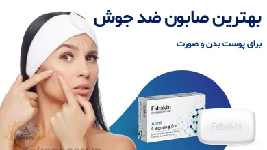 بهترین صابون ضد جوش برای پوست بدن و صورت چیه؟