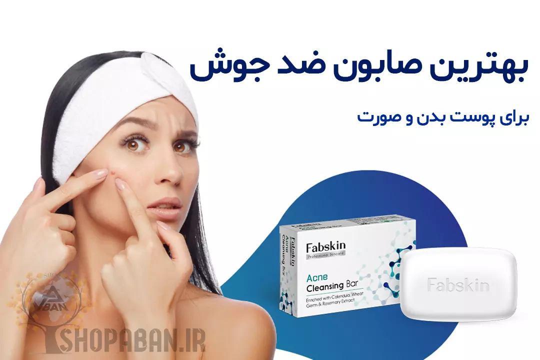 بهترین صابون ضد جوش برای پوست بدن و صورت چیه؟