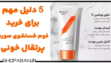5 دلیل مهم برای خرید فوم شستشوی صورت پرتقال خونی