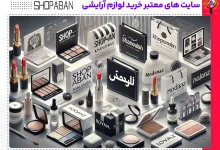 سایت های معتبر خرید لوازم آرایشی | آپدیت 2025