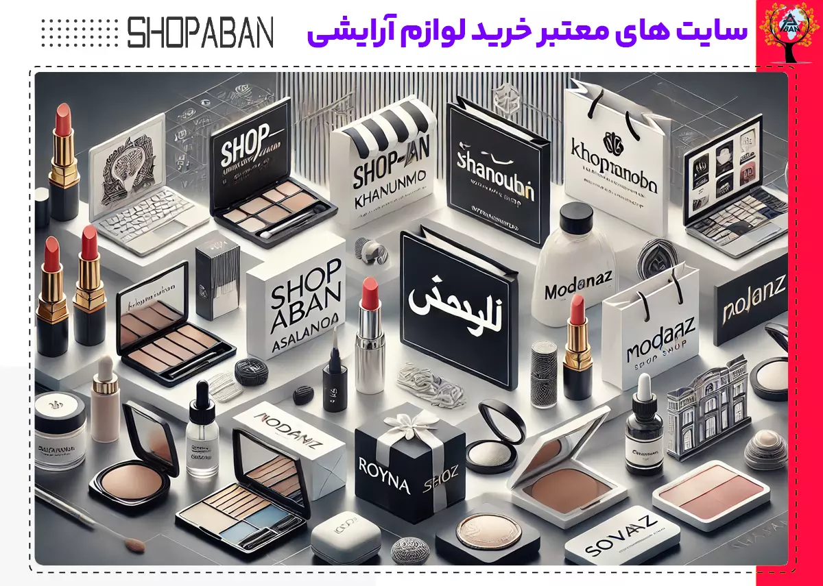 سایت های معتبر خرید لوازم آرایشی | آپدیت 2025 1 سایت های معتبر خرید لوازم آرایشی | آپدیت 2025