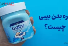 کره بدن بیبی برای نرمی پوستکره بدن بیبی برای نرمی پوست