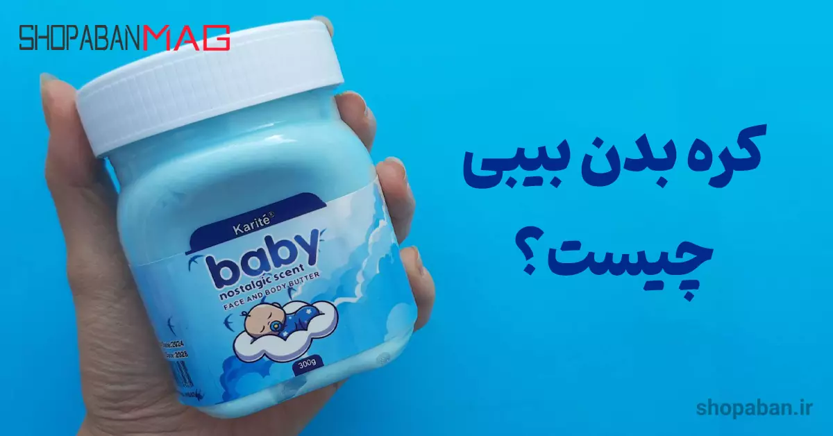 کره بدن بیبی برای نرمی پوستکره بدن بیبی برای نرمی پوست