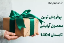 رکورد فروش تابستان 1404 با موزن ماتیکی اکلیلی