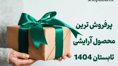 رکورد فروش تابستان 1404 با موزن ماتیکی اکلیلی