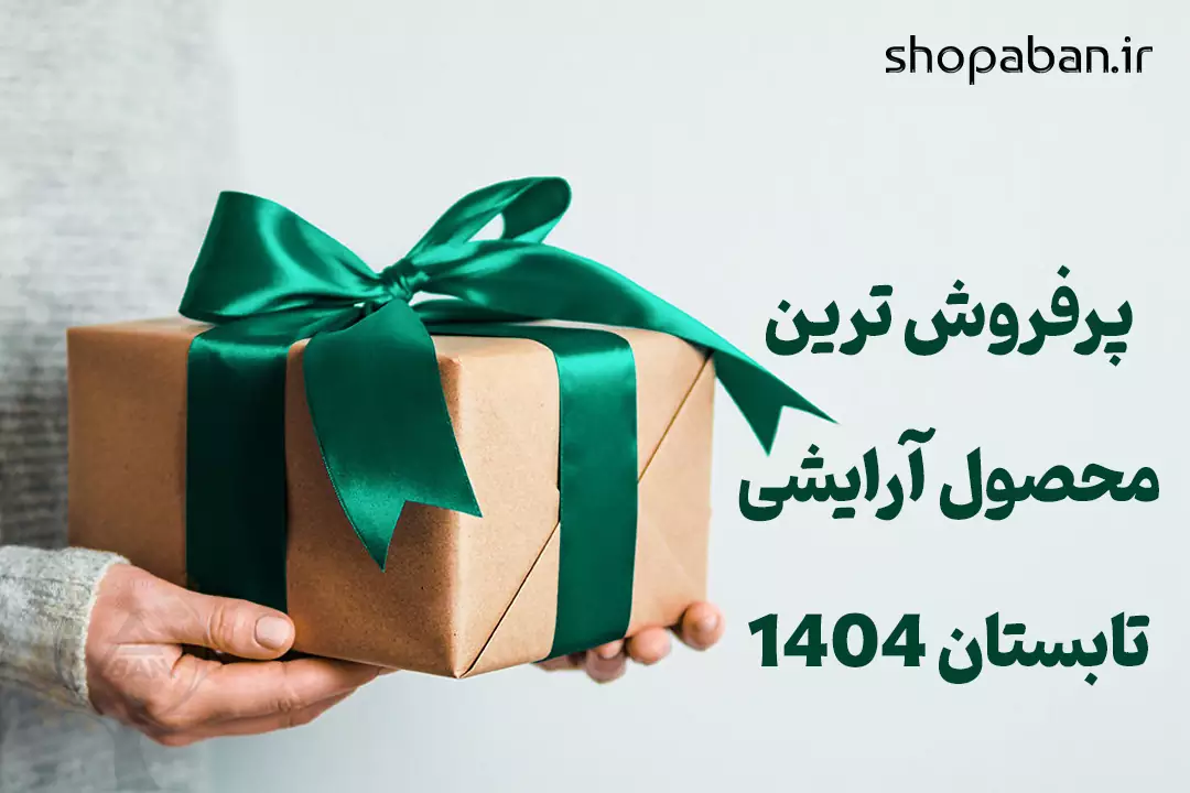 رکورد فروش تابستان 1404 با موزن ماتیکی اکلیلی