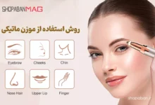 مراحل استفاده از موزن ماتیکی برای صورت و بدن