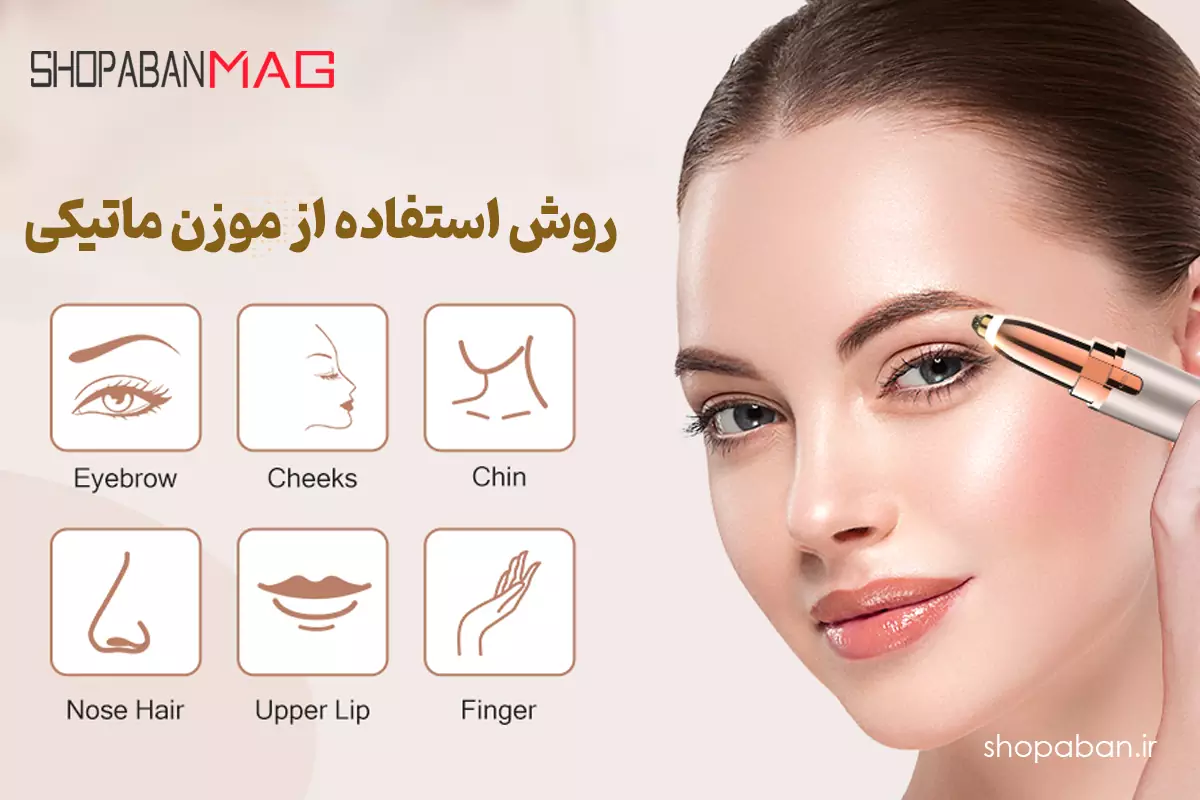 روش استفاده از موزن ماتیکی در 5 مرحله برای اصلاح حرفه ای 1 مراحل استفاده از موزن ماتیکی برای صورت و بدن