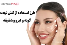 طرز استفاده از کش لیفت صورت برای بهترین نتیجه