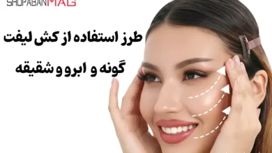 طرز استفاده از کش لیفت صورت برای بهترین نتیجه