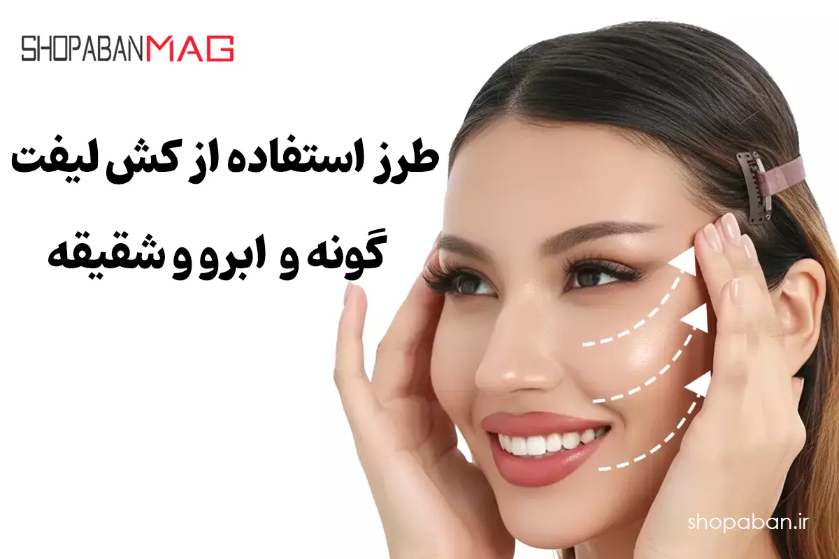 طرز استفاده از کش لیفت صورت برای بهترین نتیجه