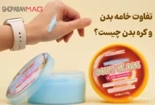 مقایسه و بررسی تفاوت خامه بدن و کره بدن