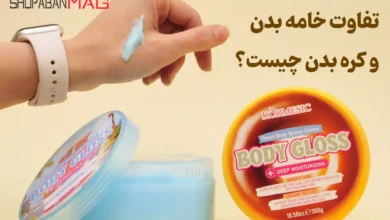 تفاوت خامه بدن و کره بدن چیست؟ رازی که سالها ناگفته مانده! 14 مقایسه و بررسی تفاوت خامه بدن و کره بدن