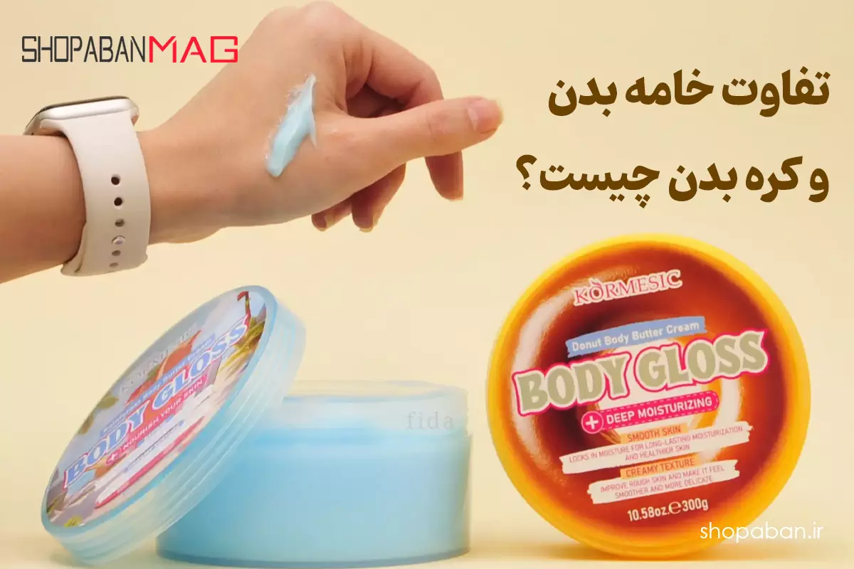 مقایسه و بررسی تفاوت خامه بدن و کره بدن