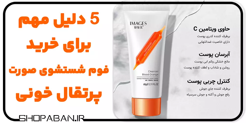 5 دلیل مهم برای خرید فوم شستشوی صورت پرتقال خونی 1 5 دلیل مهم برای خرید فوم شستشوی صورت پرتقال خونی