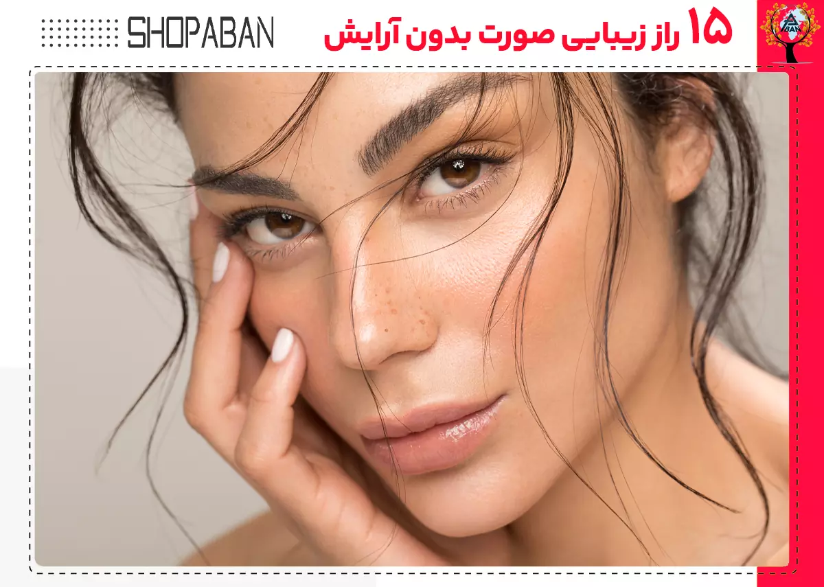 15 راز زیبایی صورت بدون آرایش کاملا تضمینی 1 15 راز زیبایی صورت بدون آرایش کاملا تضمینی