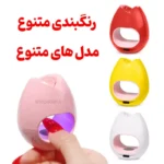 مدل ها و رنگبندی های متنوع لاک خشک کن مینی