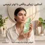 مزایای تونر استلین مدل CE ترمیم کننده